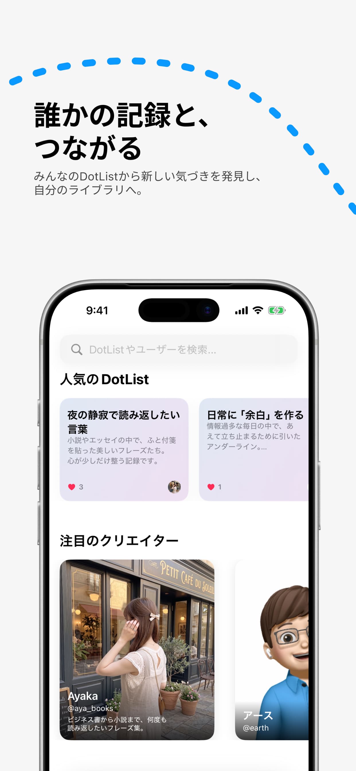誰かの記録と、つながる — みんなのDotListから新しい気づきを発見